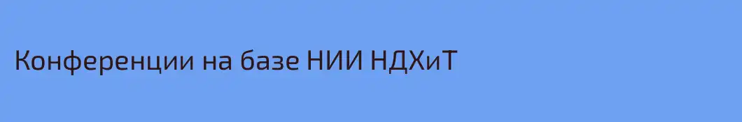 Конференции на базе НИИ НДХиТ